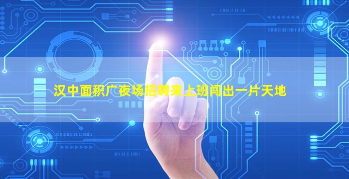 宿州夜场招聘